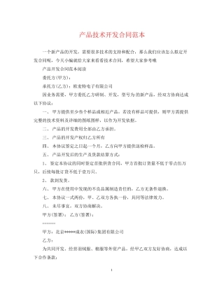 产品技术开发合同范本