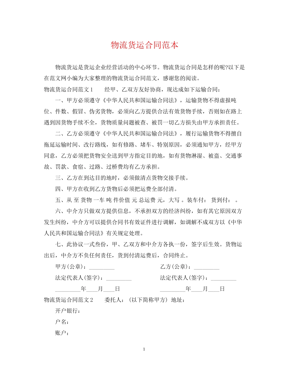 物流货运合同范本_第1页