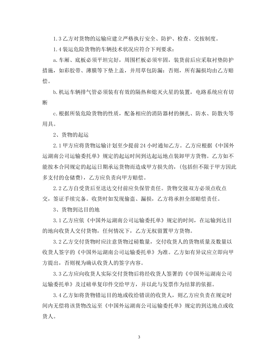 物流货运合同范本_第3页