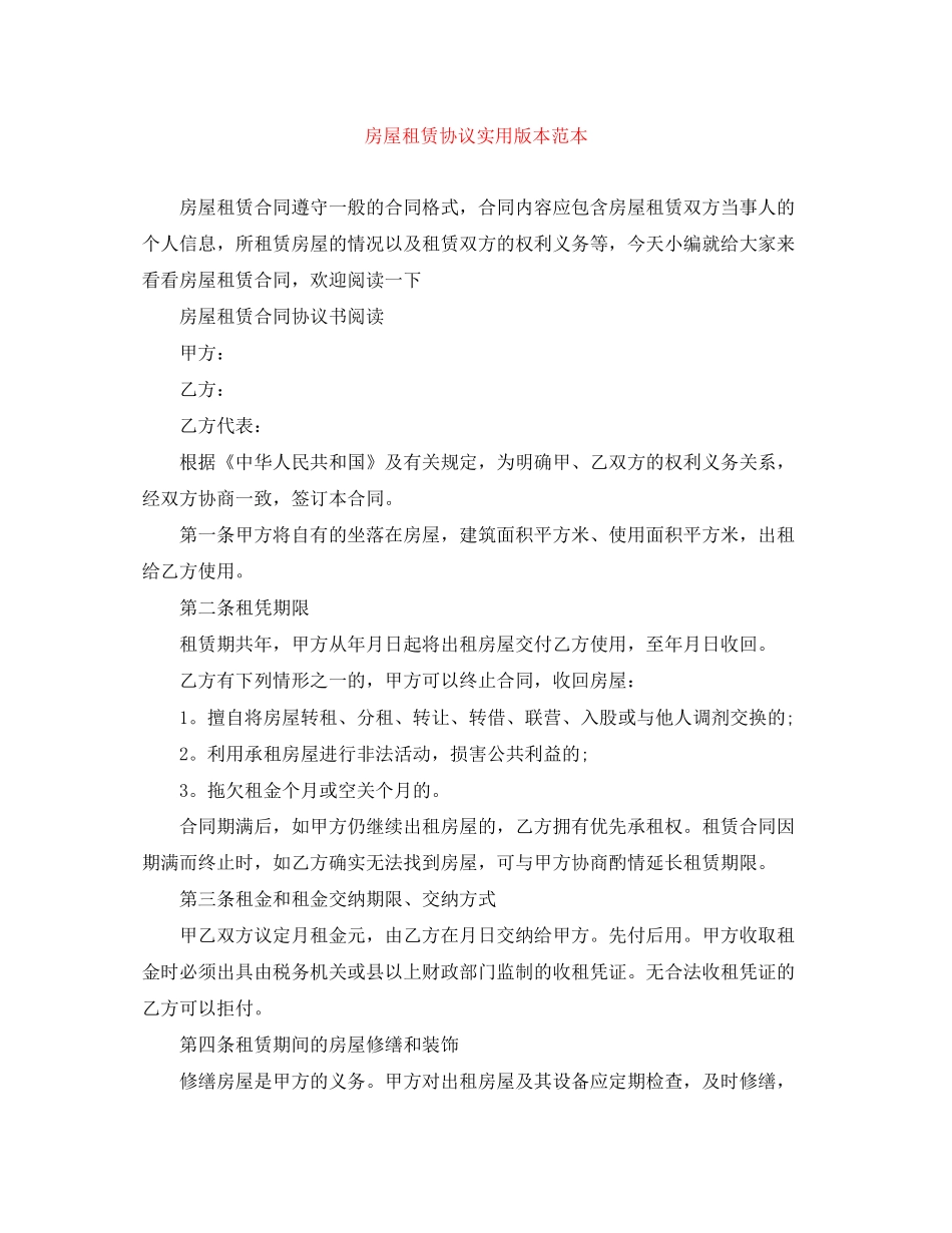 房屋租赁协议实用版本范本_第1页
