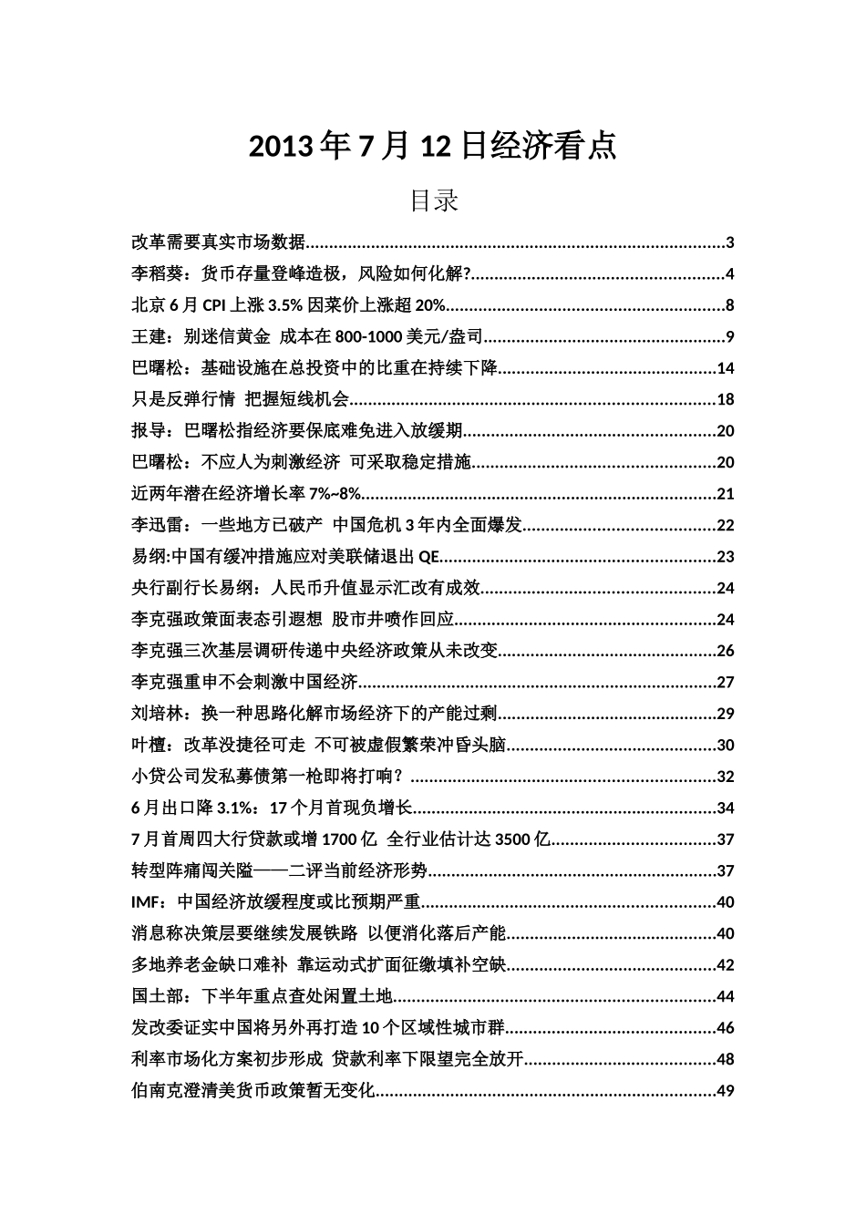 XXXX年7月12日经济看点_第1页