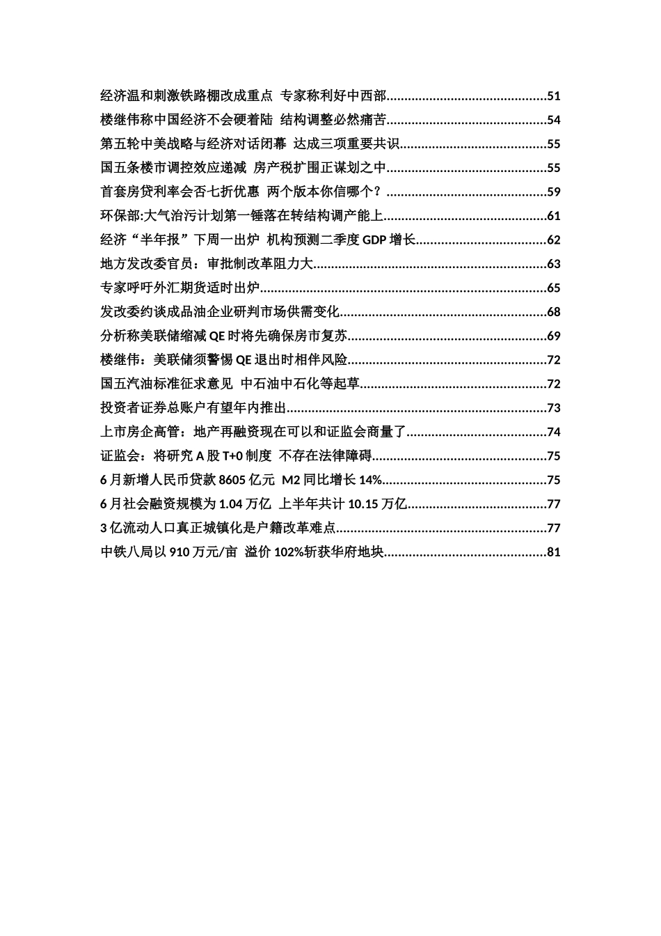 XXXX年7月12日经济看点_第2页