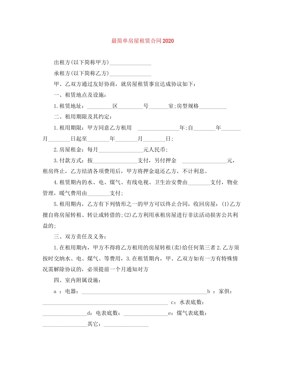 最简单房屋租赁合同2_第1页
