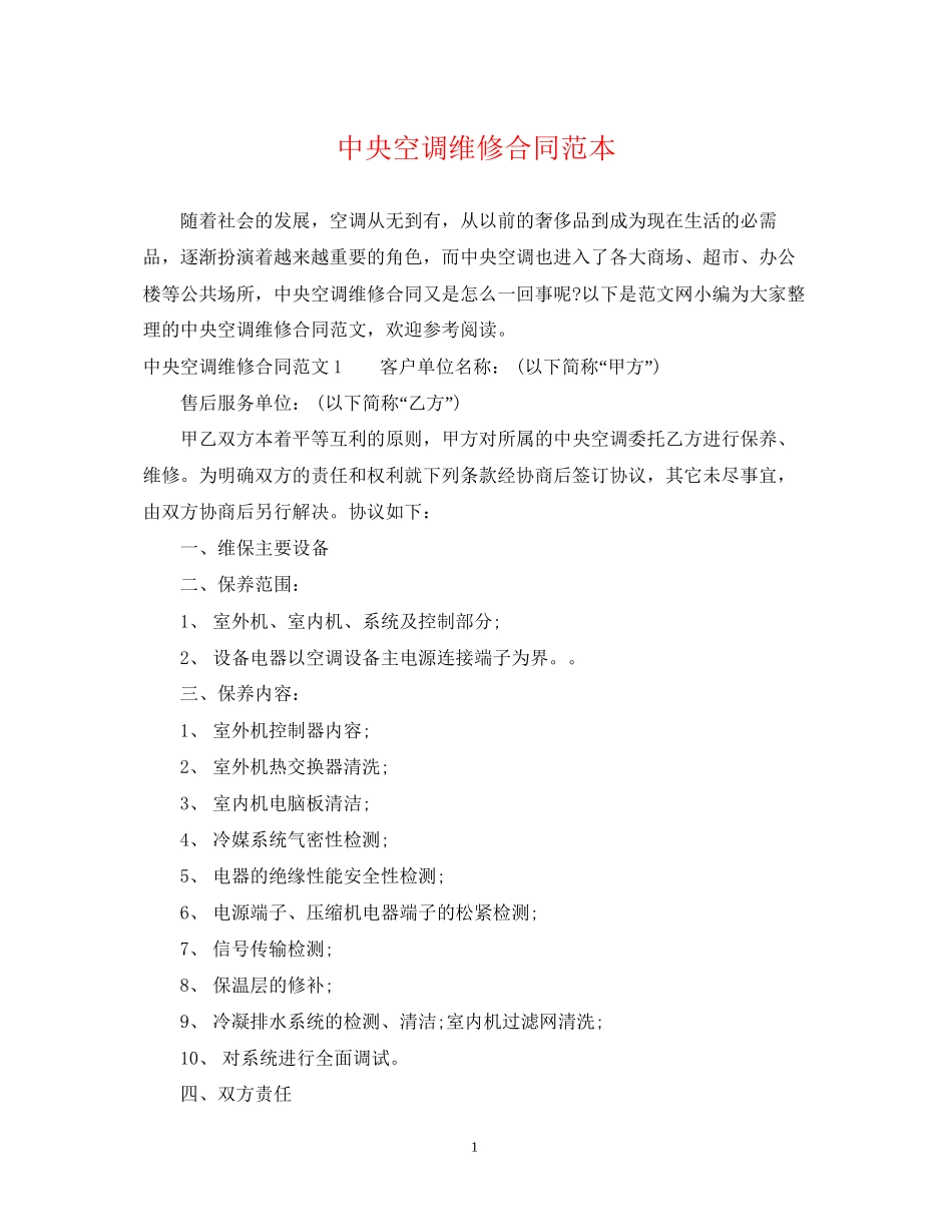 中央空调维修合同范本_第1页