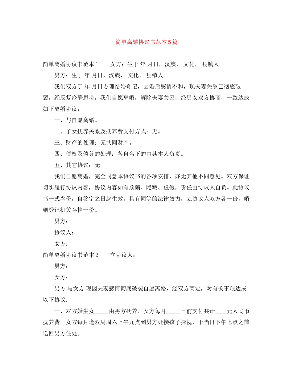 简单离婚协议书范本5篇_第1页