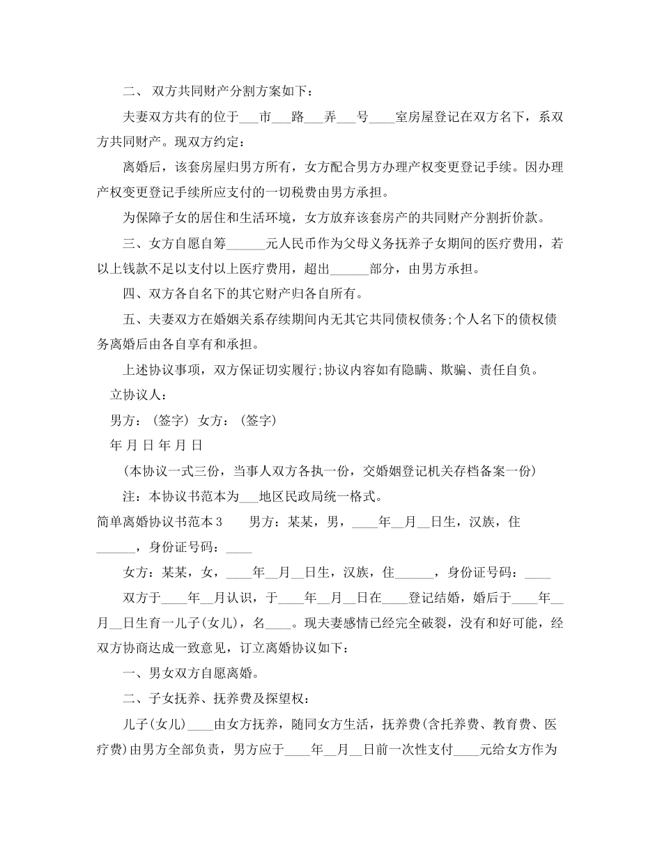 简单离婚协议书范本5篇_第2页