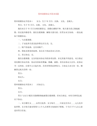 简单离婚协议书范本5篇