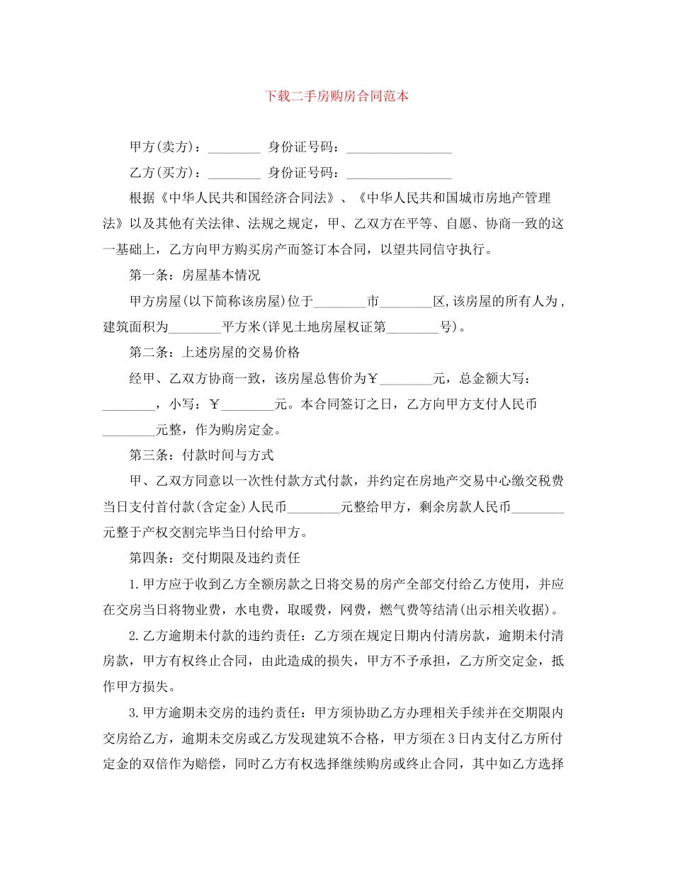 下载二手房购房合同范本_第1页