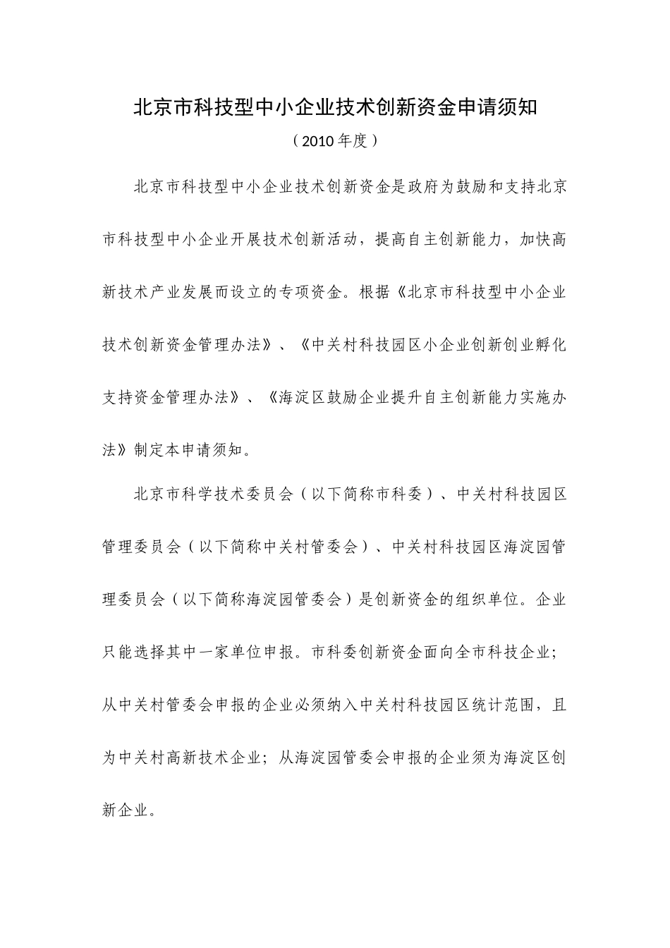 北京市科技型中小企业技术创新资金申请须知_第1页