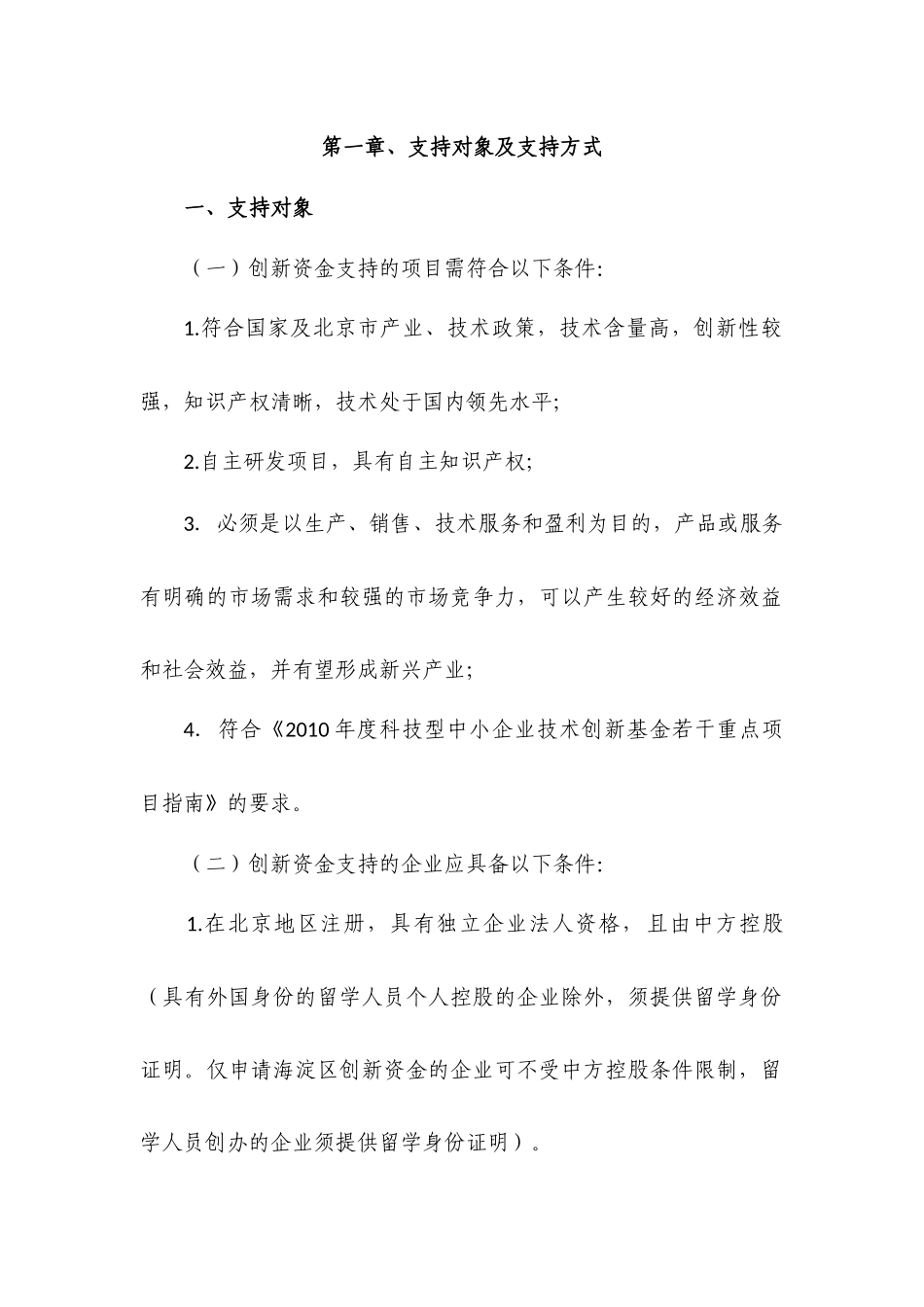北京市科技型中小企业技术创新资金申请须知_第2页