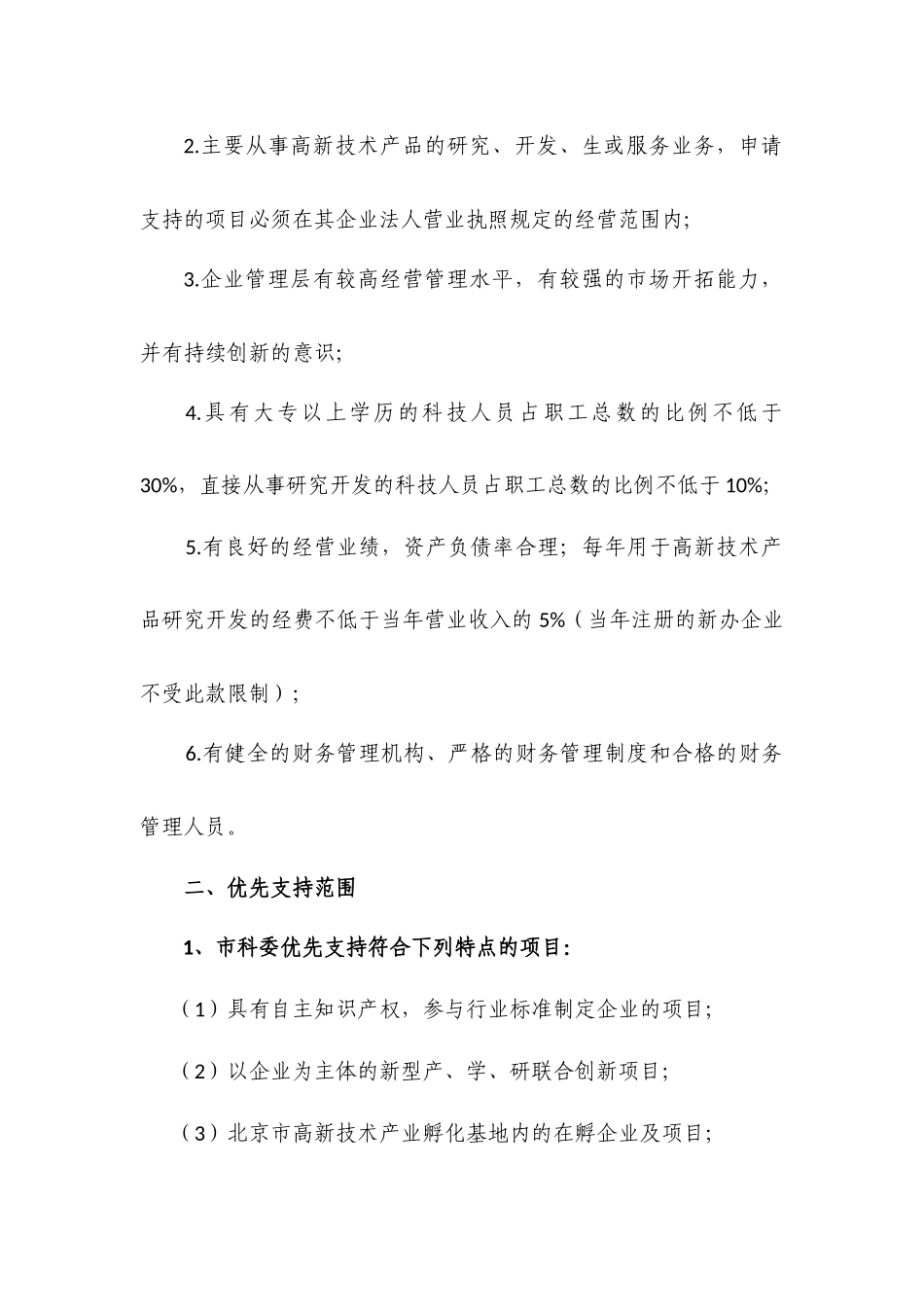 北京市科技型中小企业技术创新资金申请须知_第3页