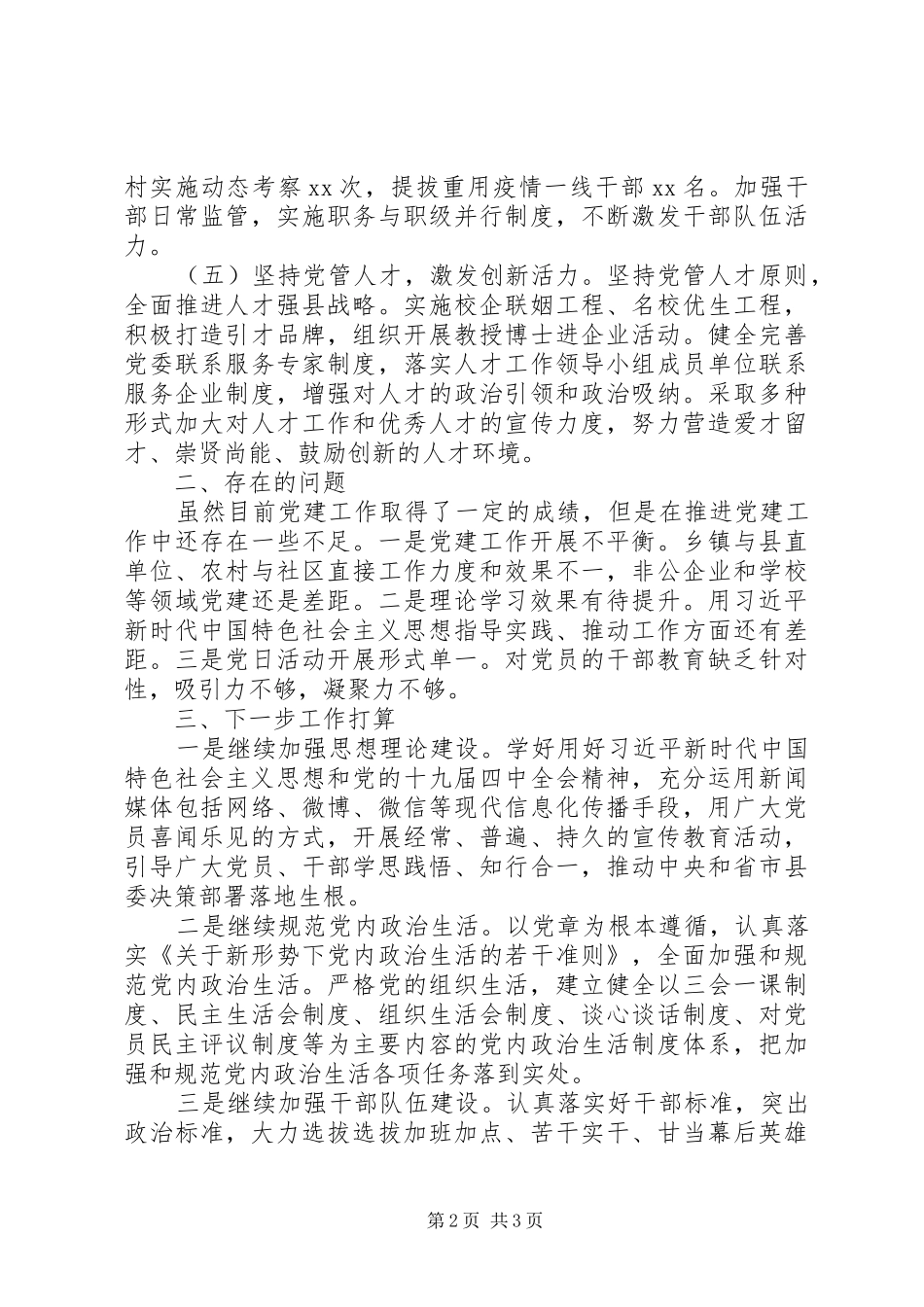 县委组织部一季度党建工作总结_第2页