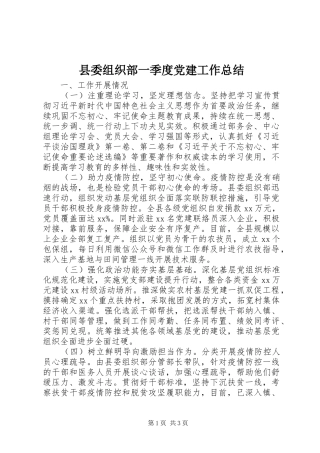 县委组织部一季度党建工作总结