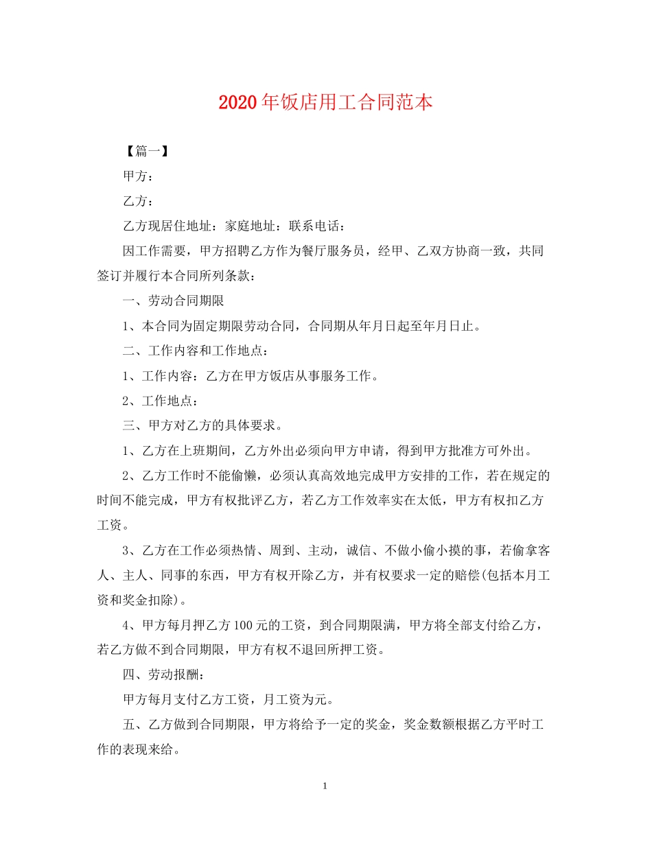 年饭店用工合同范本_第1页