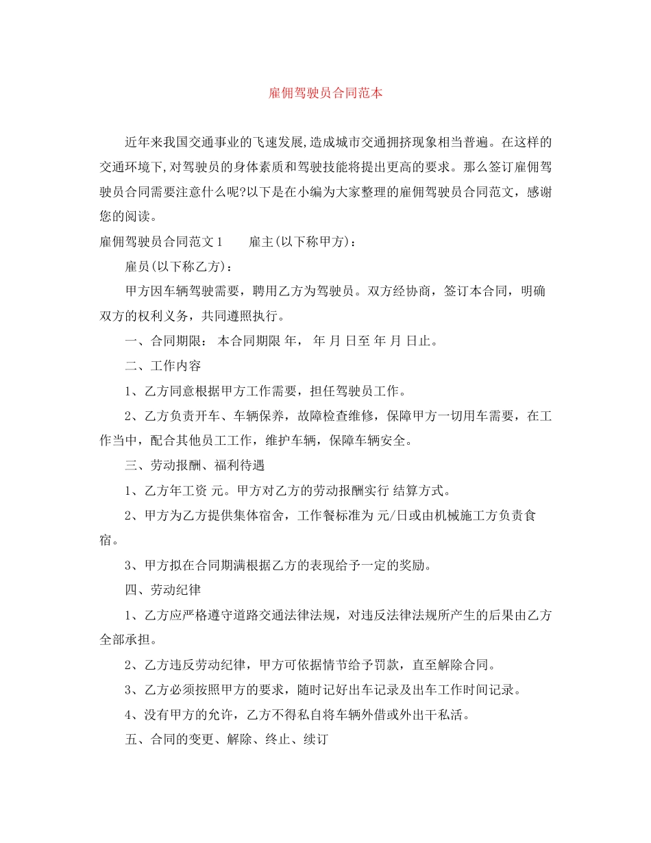 雇佣驾驶员合同范本_第1页