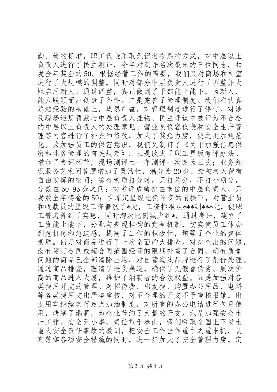 县供销大厦上半年工作总结_第2页