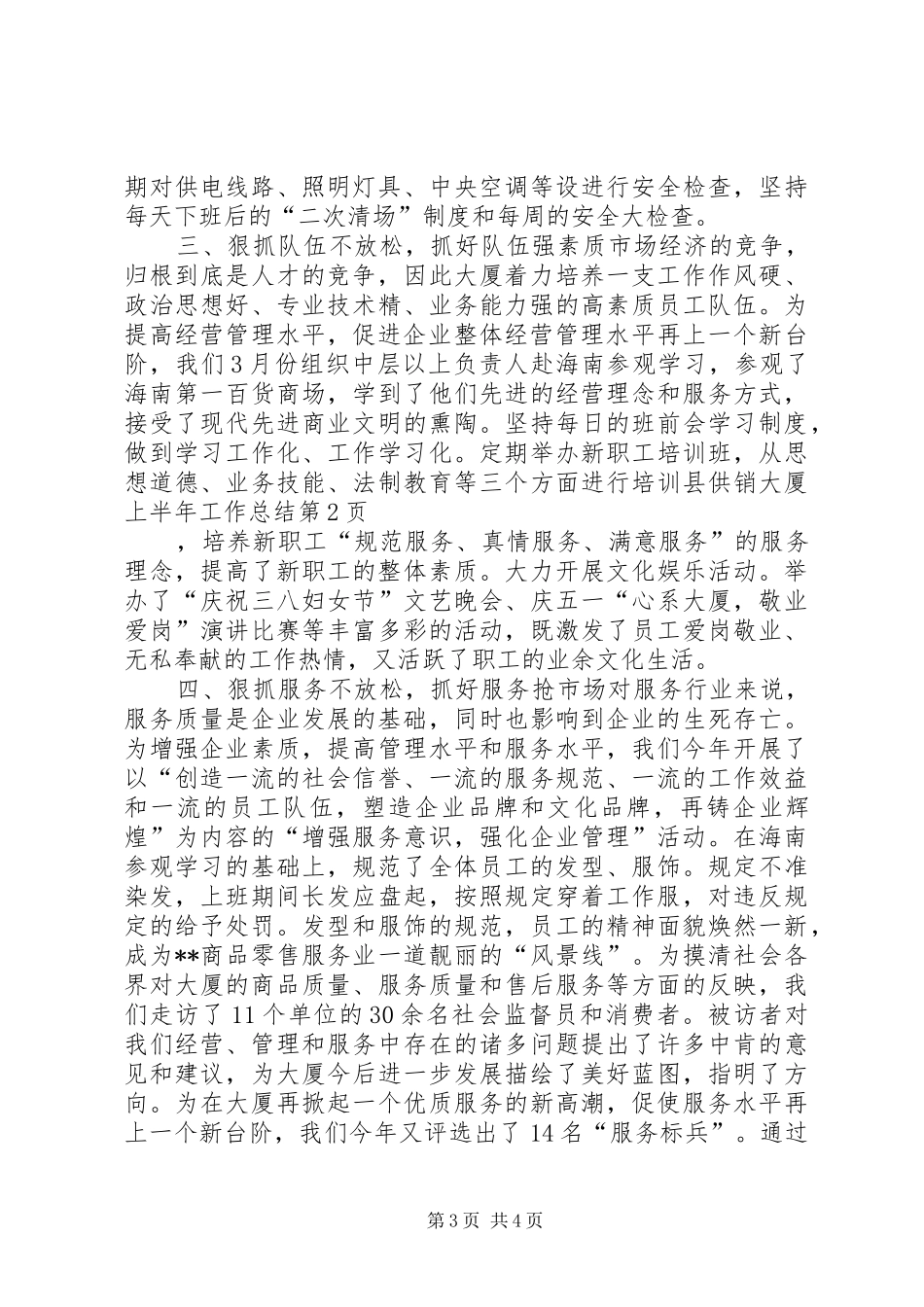 县供销大厦上半年工作总结_第3页