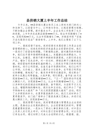 县供销大厦上半年工作总结