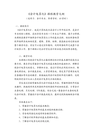 《会计电算化》课程教学大纲