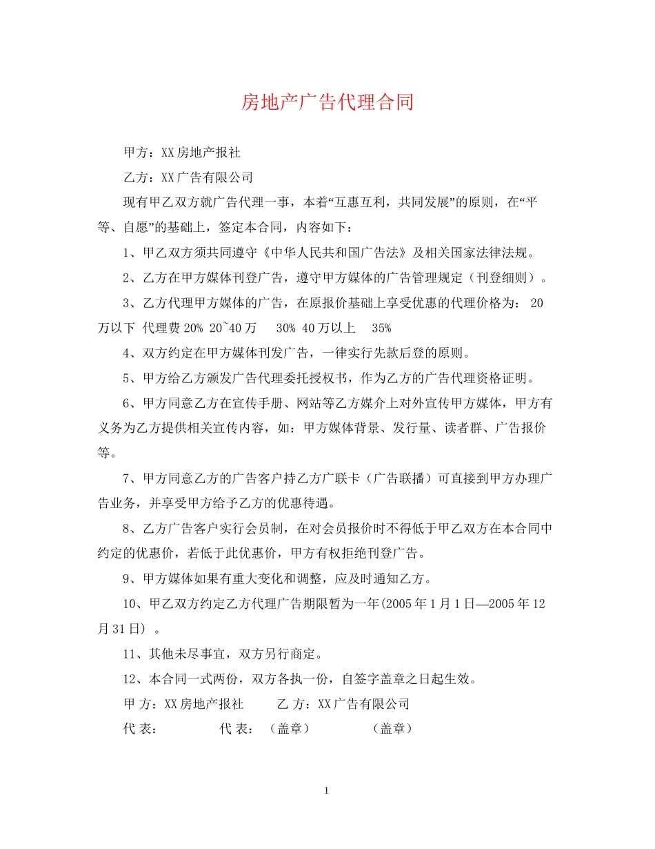 房地产广告代理合同2_第1页