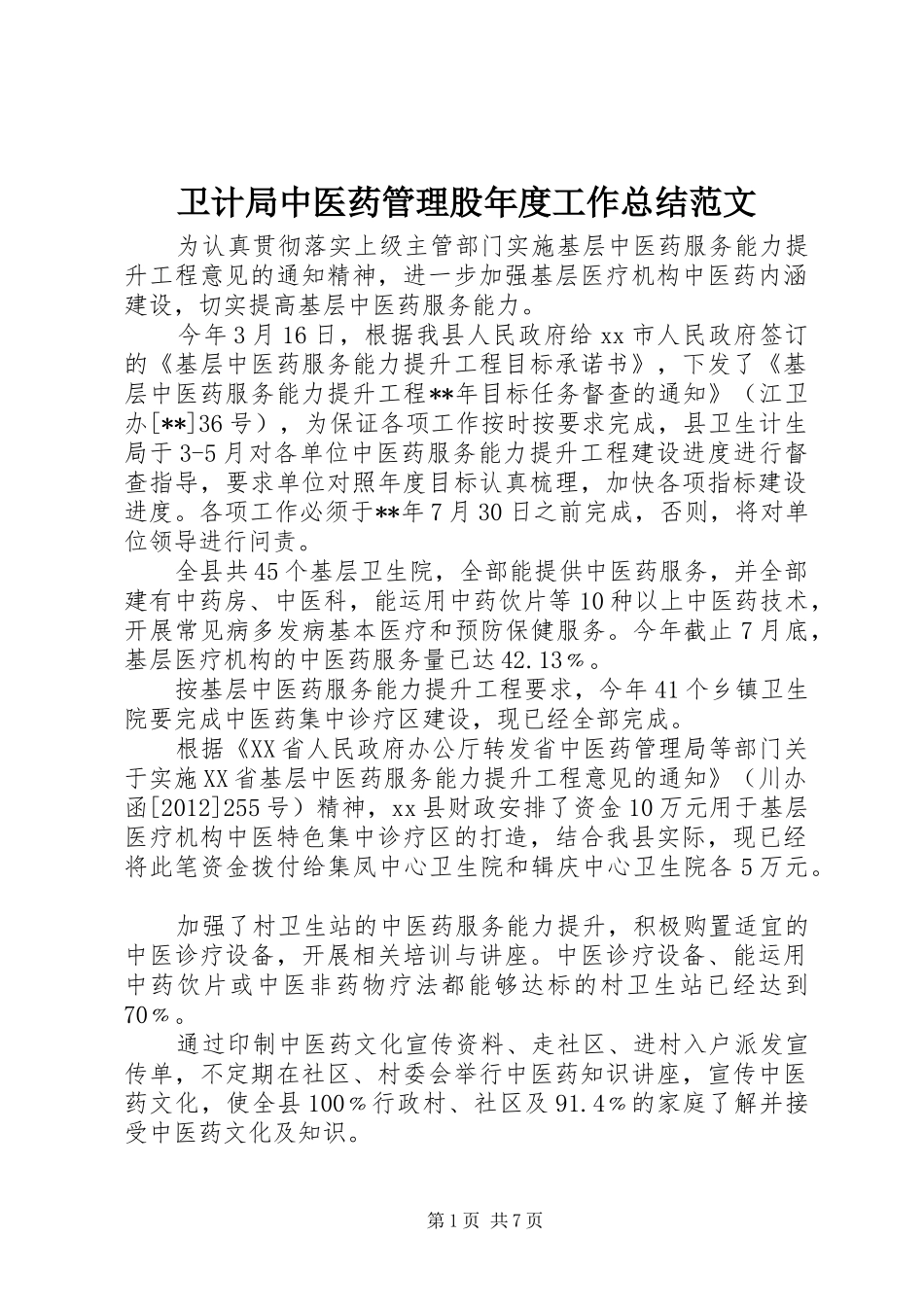 卫计局中医药管理股年度工作总结范文_第1页