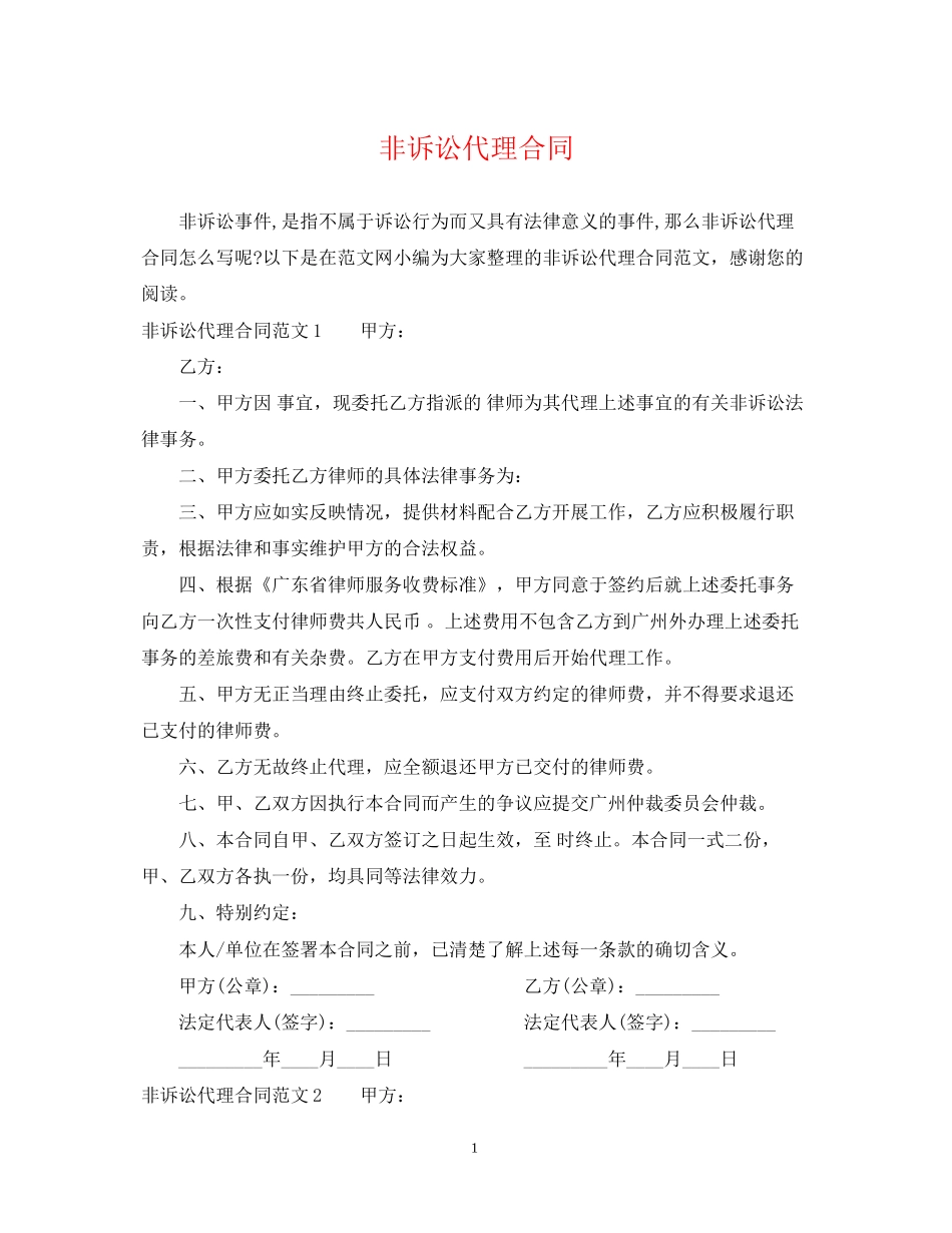 非诉讼代理合同_第1页