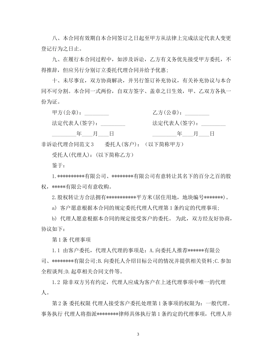 非诉讼代理合同_第3页