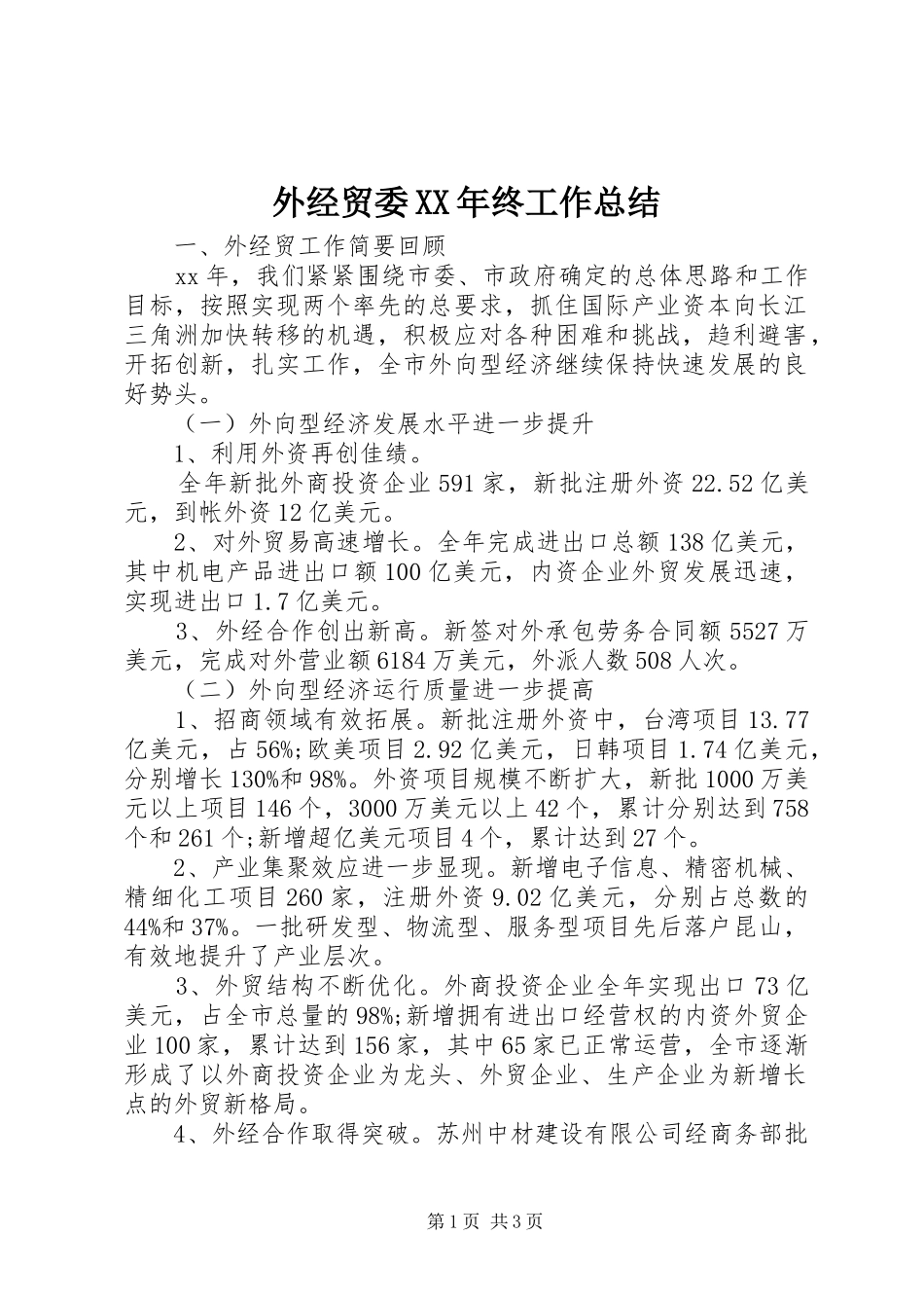 外经贸委XX年终工作总结_第1页