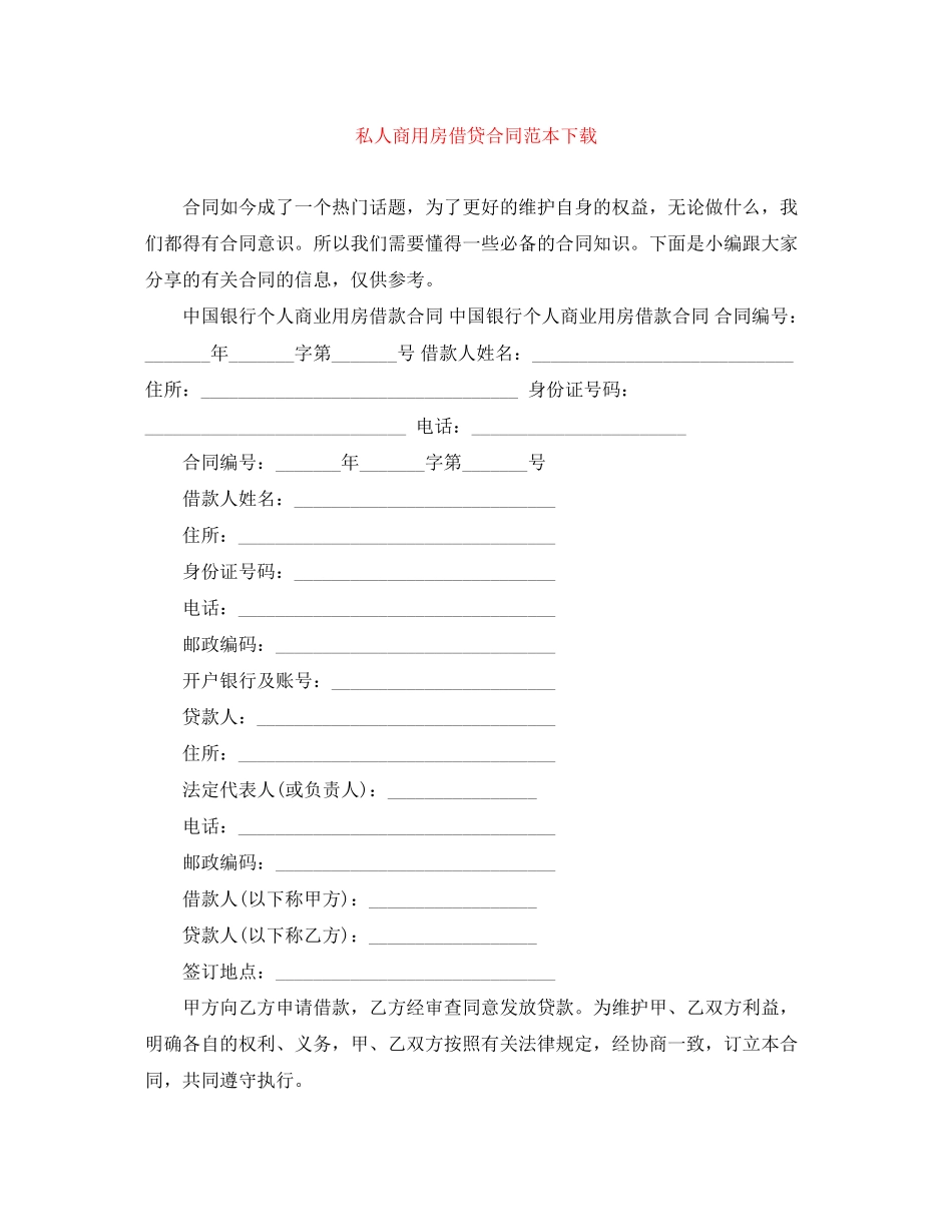 私人商用房借贷合同范本下载_第1页