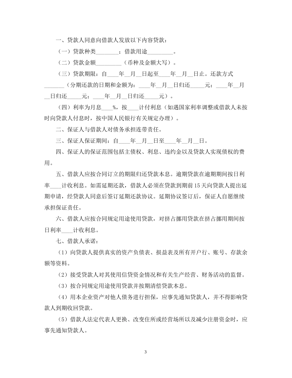 年贷款担保合同范本_第3页