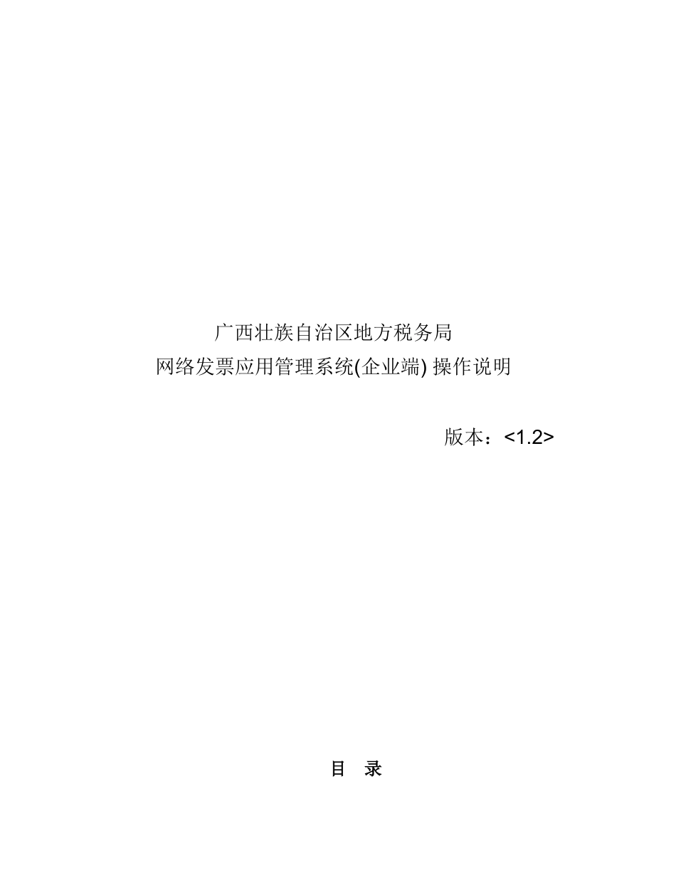 地方税务局网络发票应用管理系统操作说明_第1页