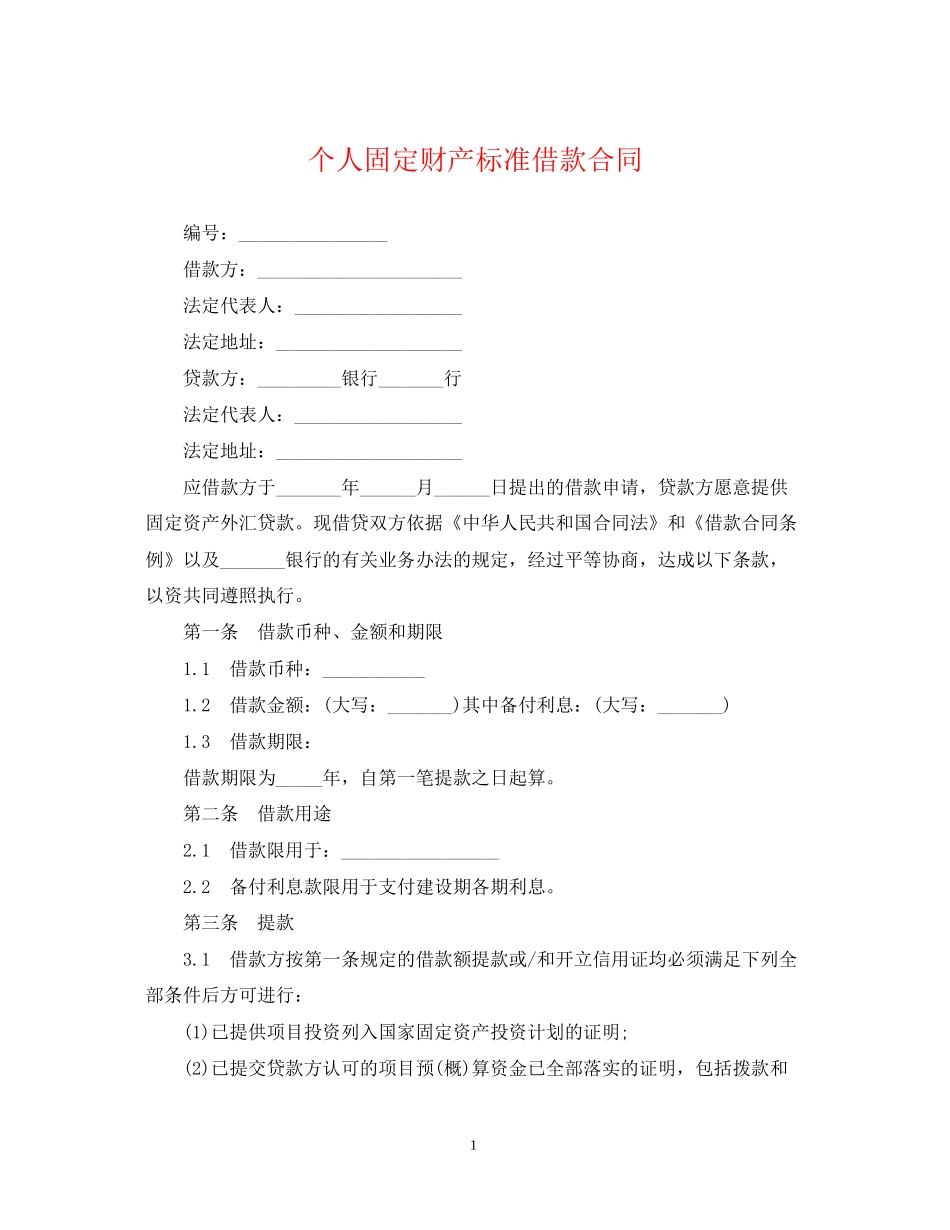 个人固定财产标准借款合同_第1页