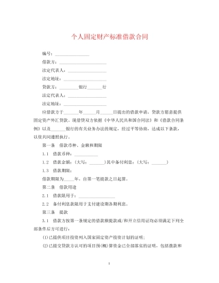 个人固定财产标准借款合同