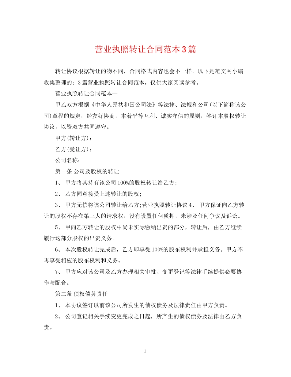 营业执照转让合同范本3篇_第1页