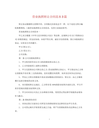 营业执照转让合同范本3篇