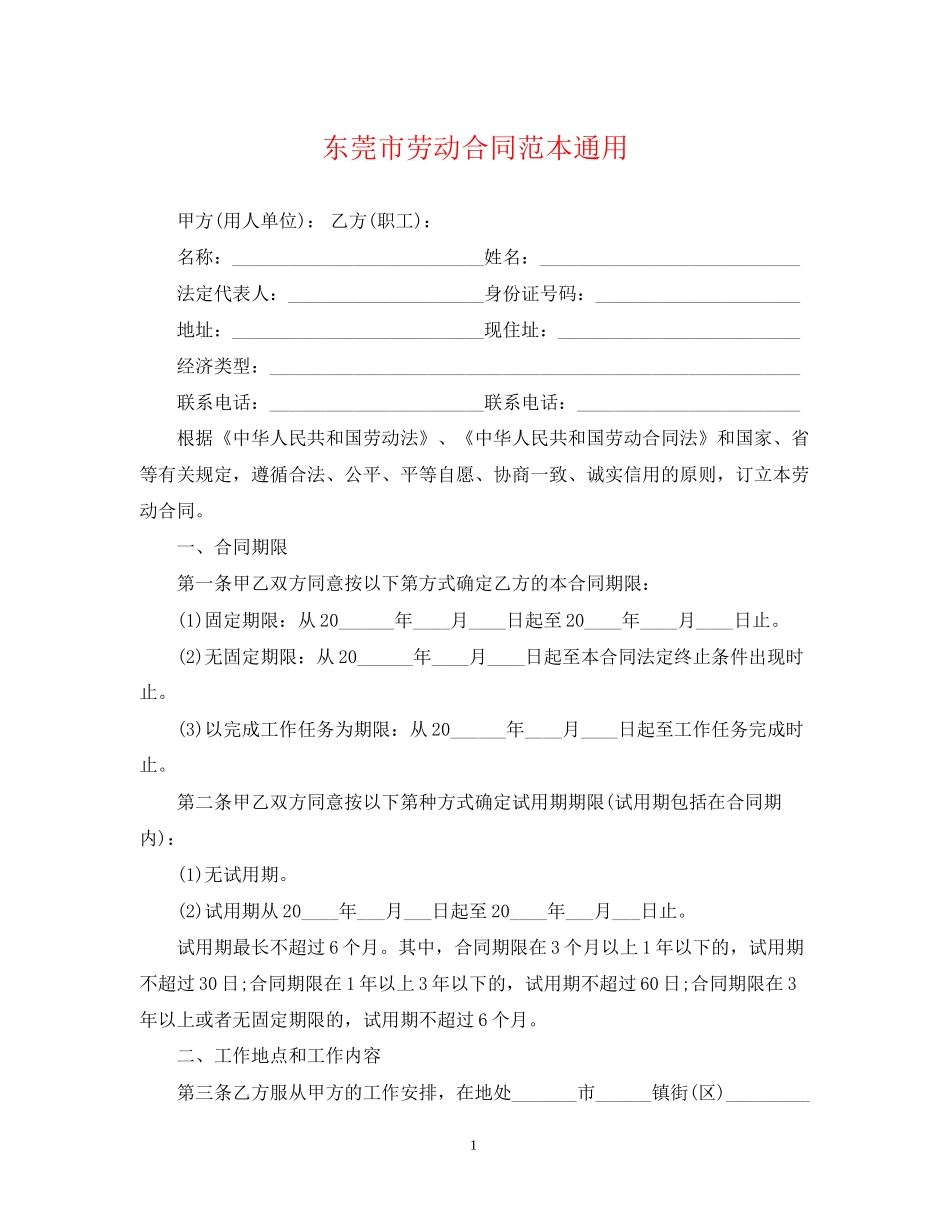 东莞市劳动合同范本通用_第1页