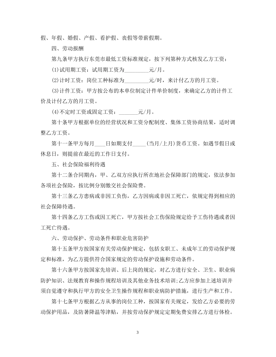东莞市劳动合同范本通用_第3页
