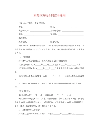 东莞市劳动合同范本通用
