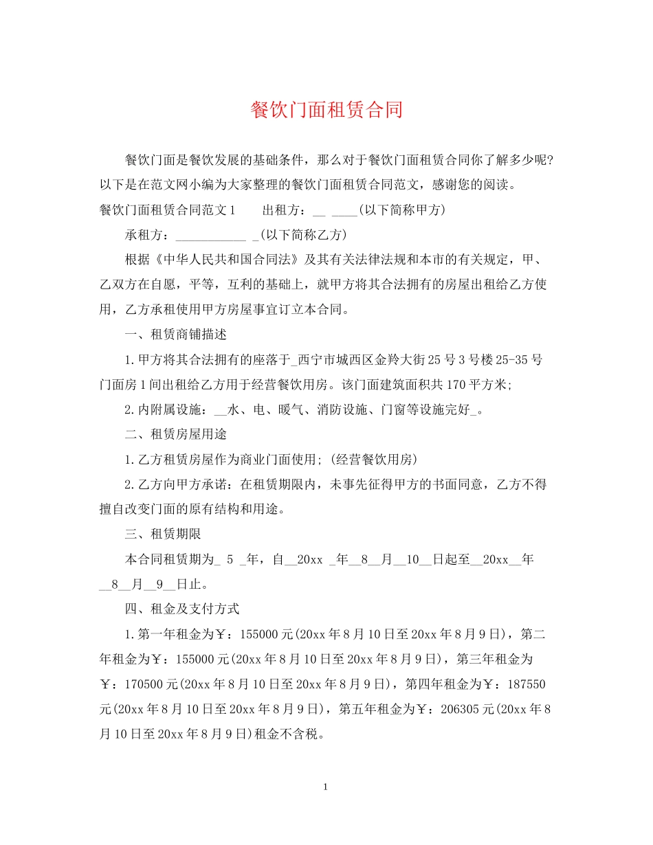 餐饮门面租赁合同_第1页