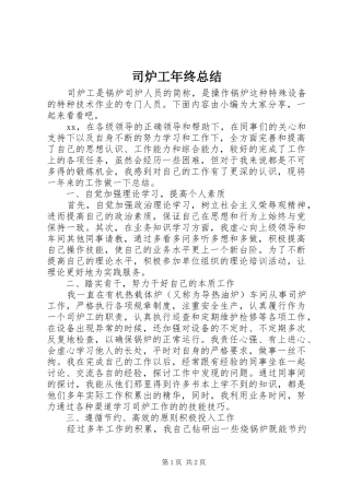 司炉工年终总结
