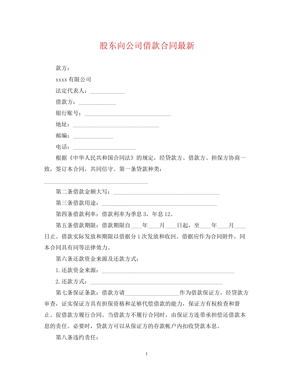 股东向公司借款合同3_第1页