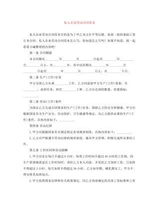 私人企业劳动合同范本2