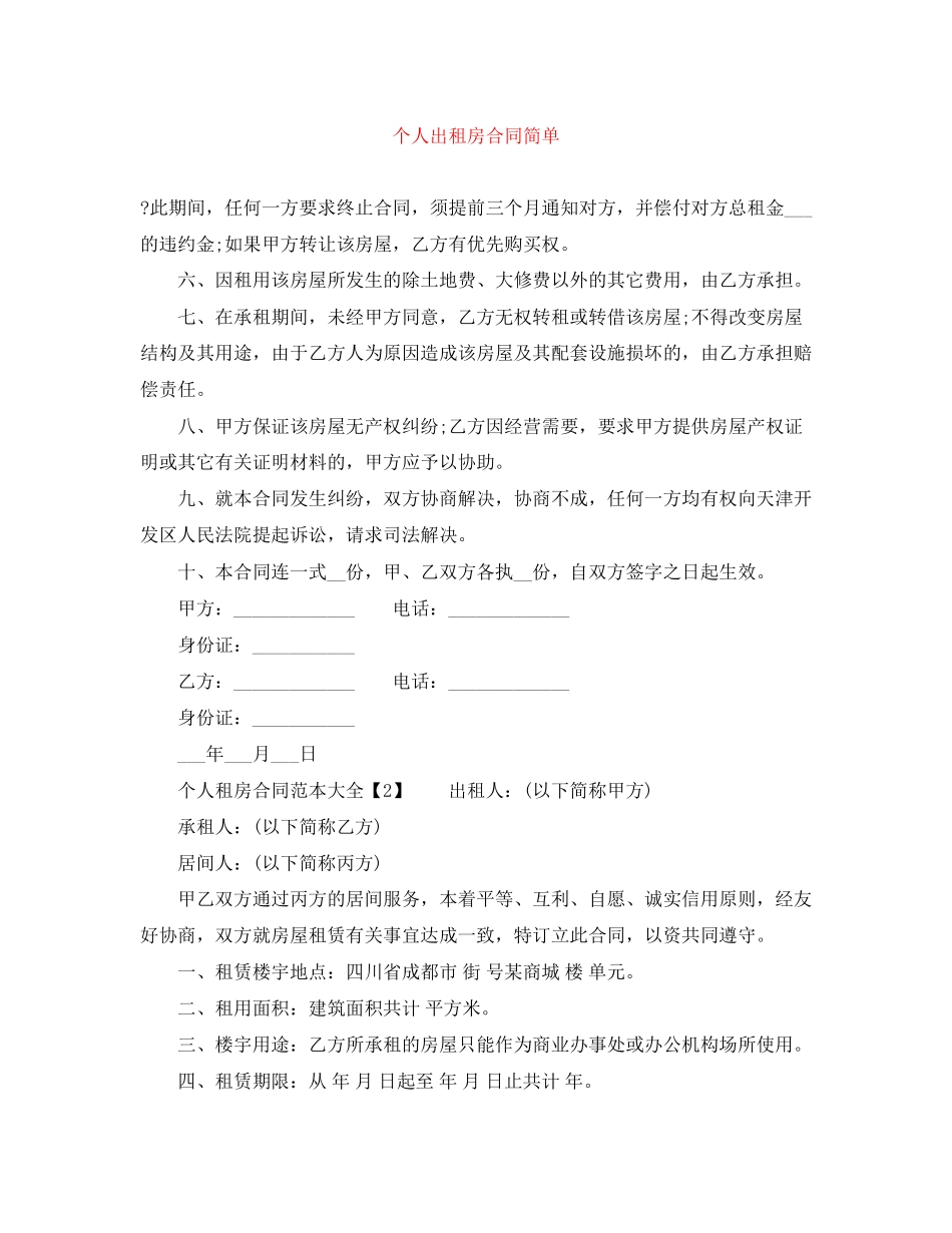 个人出租房合同简单_第1页