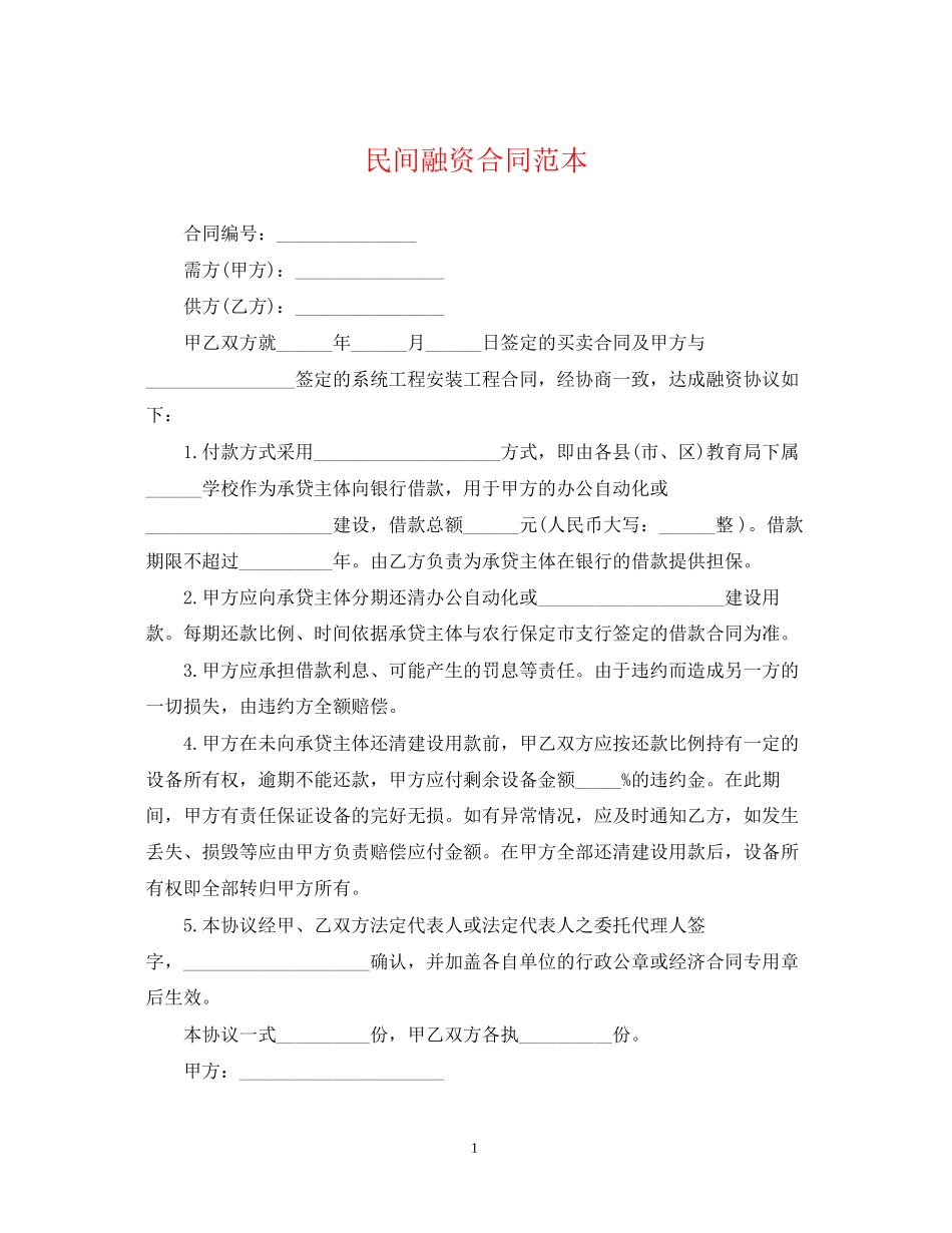 民间融资合同范本_第1页