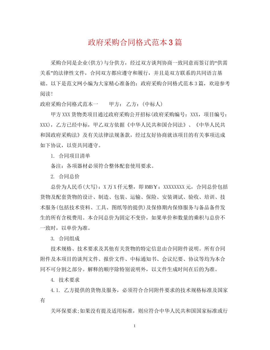 政府采购合同格式范本3篇_第1页