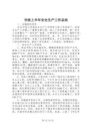 市政上半年安全生产工作总结
