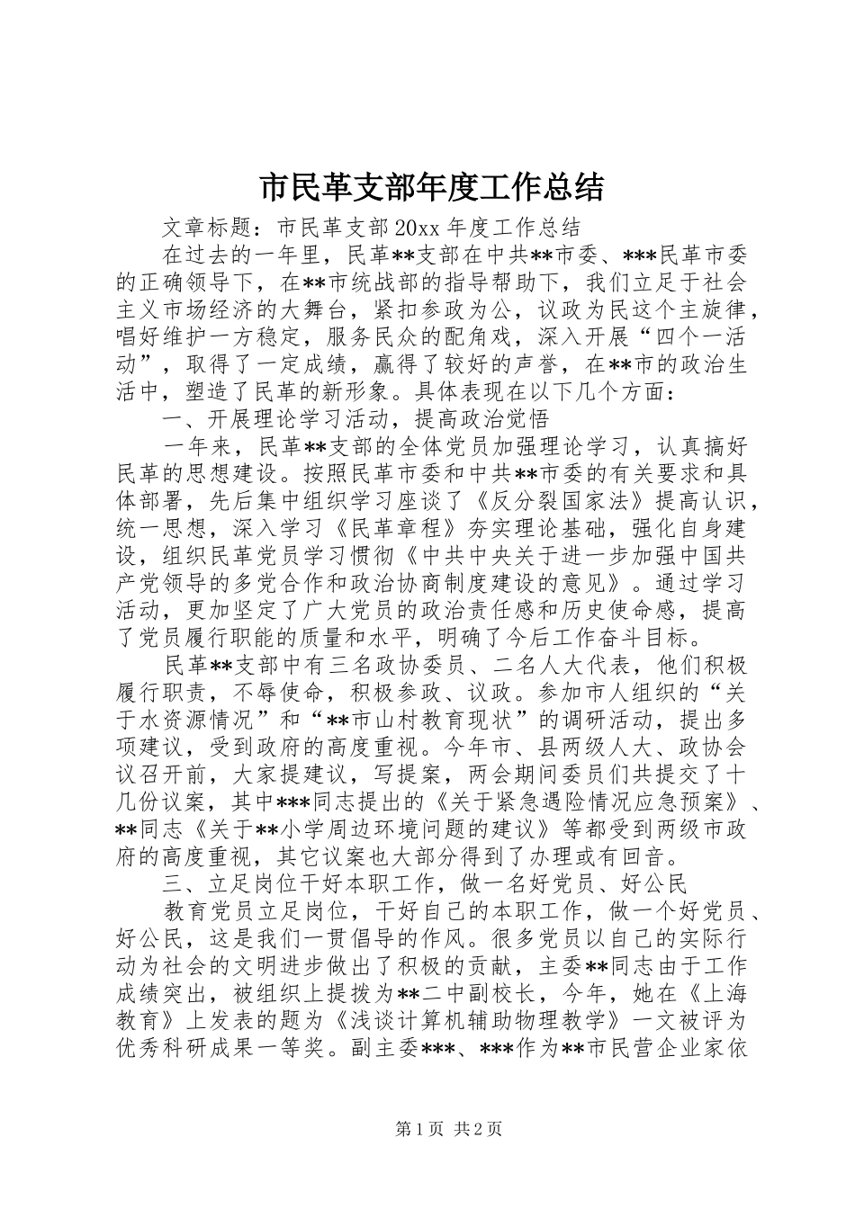 市民革支部年度工作总结_第1页
