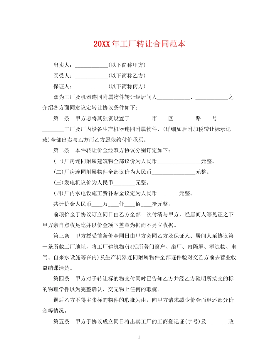 工厂转让合同范本_第1页