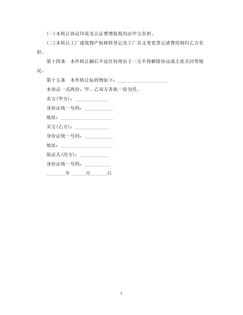工厂转让合同范本_第3页