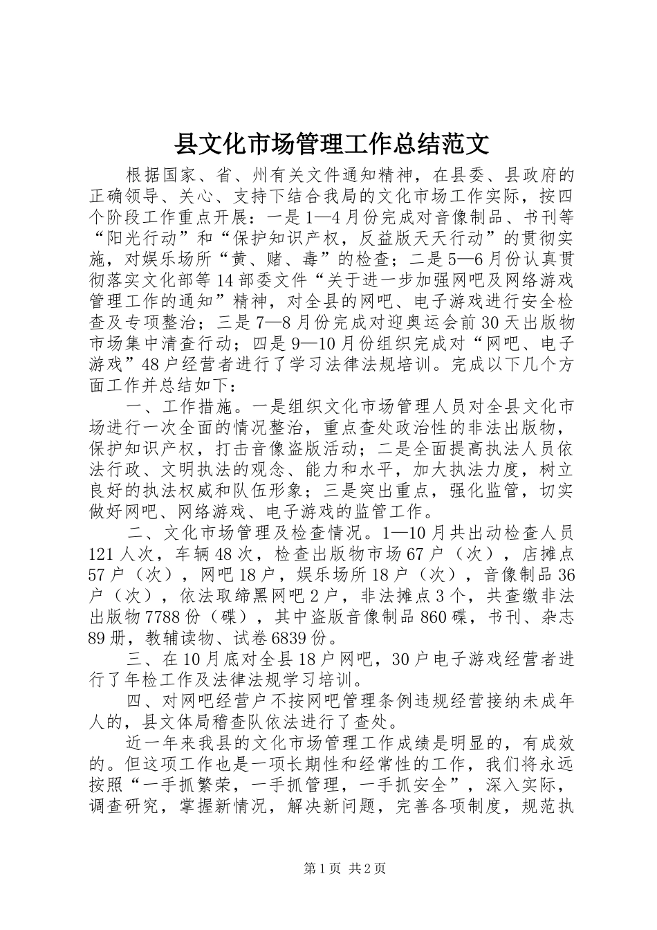 县文化市场管理工作总结范文_第1页